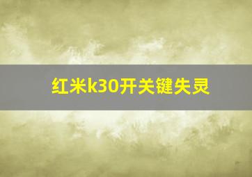 红米k30开关键失灵