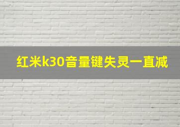 红米k30音量键失灵一直减