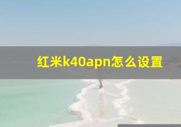 红米k40apn怎么设置