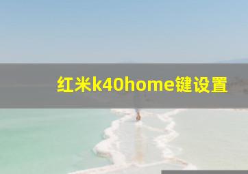 红米k40home键设置