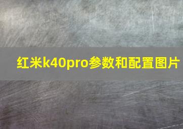 红米k40pro参数和配置图片