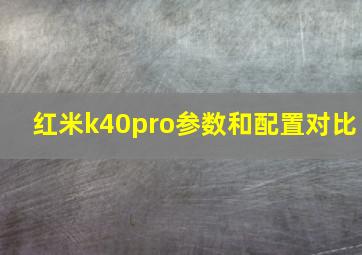 红米k40pro参数和配置对比