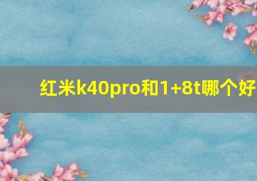 红米k40pro和1+8t哪个好