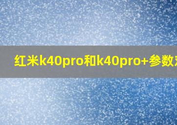 红米k40pro和k40pro+参数对比