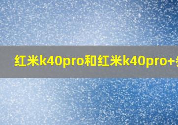 红米k40pro和红米k40pro+参数