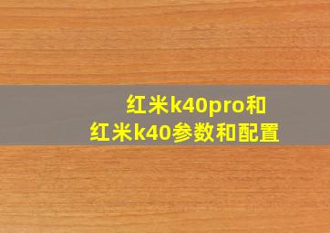 红米k40pro和红米k40参数和配置