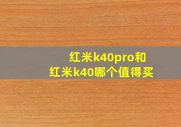 红米k40pro和红米k40哪个值得买