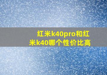 红米k40pro和红米k40哪个性价比高