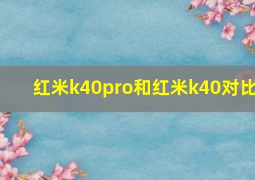 红米k40pro和红米k40对比