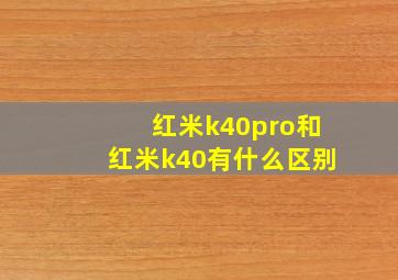 红米k40pro和红米k40有什么区别