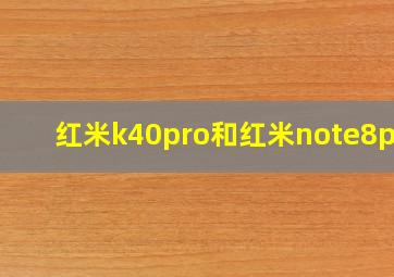 红米k40pro和红米note8pro