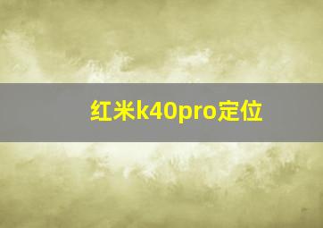 红米k40pro定位