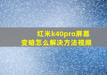 红米k40pro屏幕变暗怎么解决方法视频