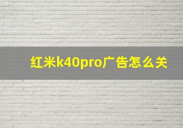 红米k40pro广告怎么关