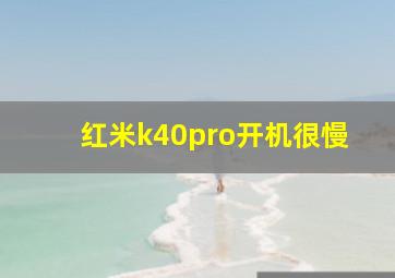 红米k40pro开机很慢