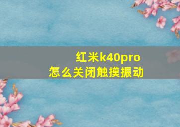 红米k40pro怎么关闭触摸振动