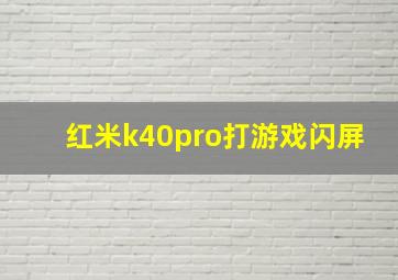 红米k40pro打游戏闪屏