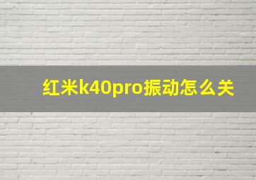 红米k40pro振动怎么关