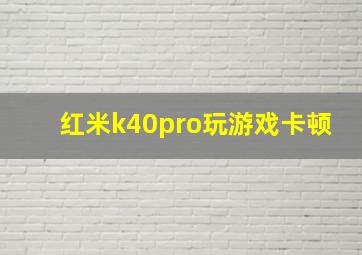 红米k40pro玩游戏卡顿