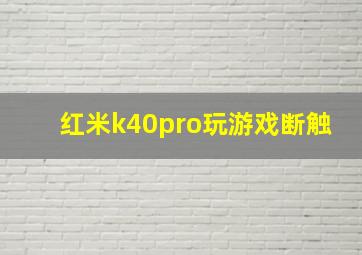 红米k40pro玩游戏断触