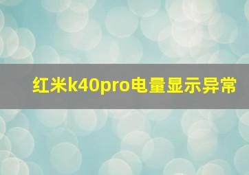 红米k40pro电量显示异常