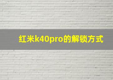 红米k40pro的解锁方式