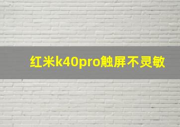 红米k40pro触屏不灵敏