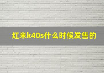 红米k40s什么时候发售的