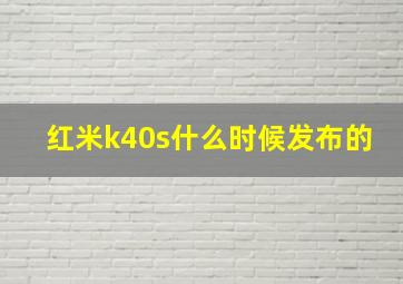 红米k40s什么时候发布的