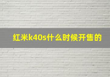 红米k40s什么时候开售的