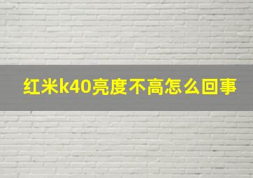 红米k40亮度不高怎么回事