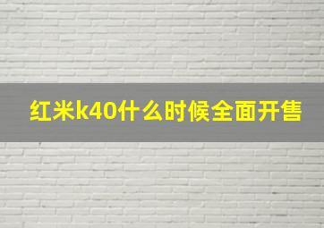 红米k40什么时候全面开售