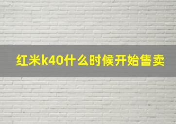 红米k40什么时候开始售卖