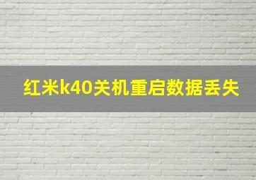 红米k40关机重启数据丢失