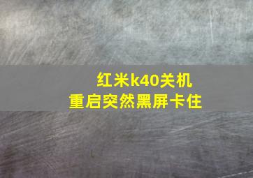 红米k40关机重启突然黑屏卡住