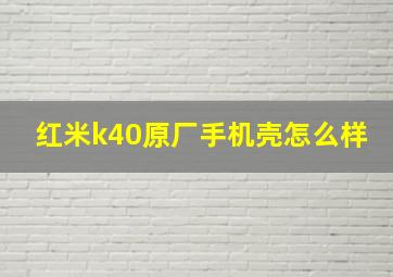 红米k40原厂手机壳怎么样