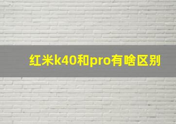 红米k40和pro有啥区别