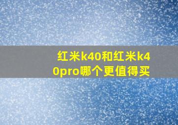 红米k40和红米k40pro哪个更值得买