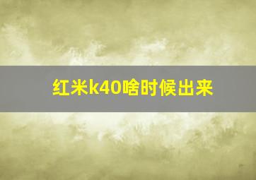 红米k40啥时候出来