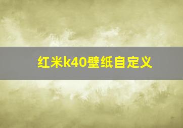 红米k40壁纸自定义