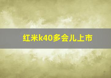 红米k40多会儿上市