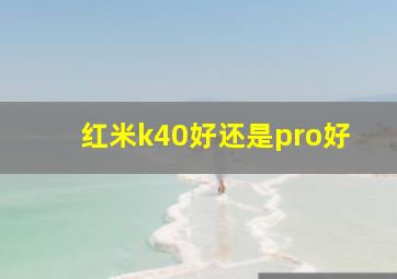 红米k40好还是pro好