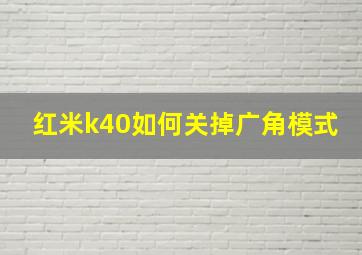 红米k40如何关掉广角模式