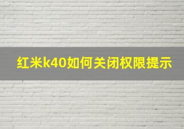 红米k40如何关闭权限提示