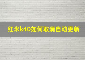 红米k40如何取消自动更新