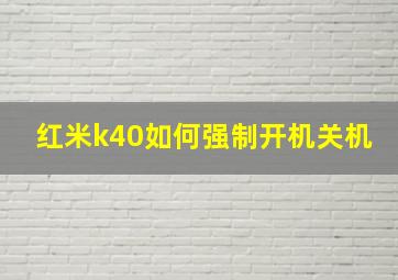 红米k40如何强制开机关机