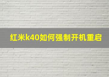 红米k40如何强制开机重启