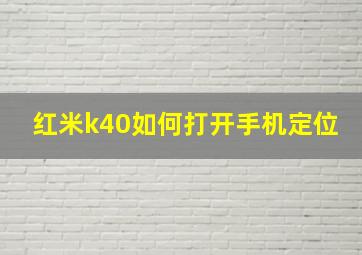 红米k40如何打开手机定位