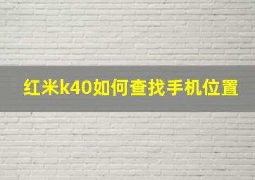 红米k40如何查找手机位置