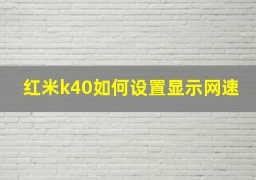 红米k40如何设置显示网速